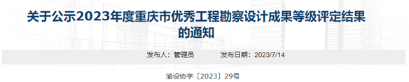 重庆大学谢辉团队2个项目获2023年度重庆市优秀工程勘察设计奖