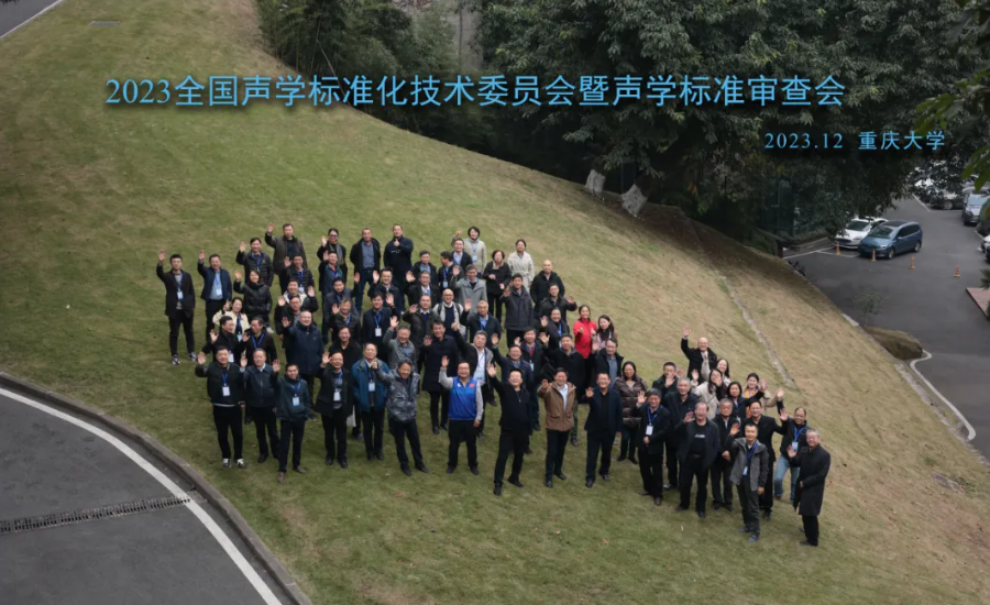 2023年全国声学标准化技术委员会暨声学标准审查会成功召开