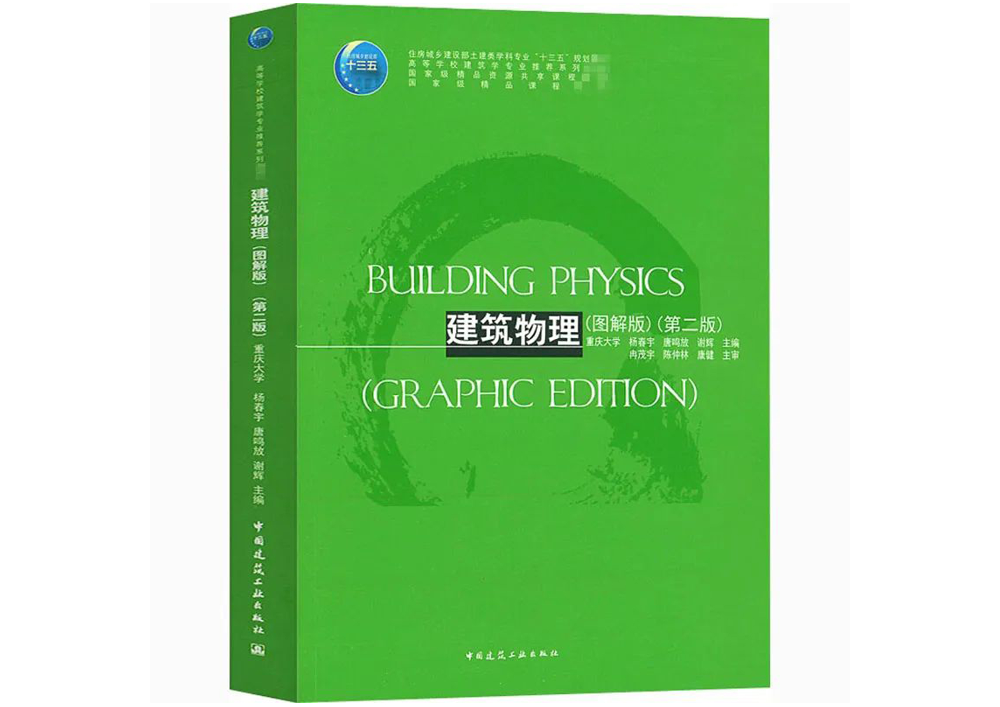 建筑物理(第二版)(图解版)