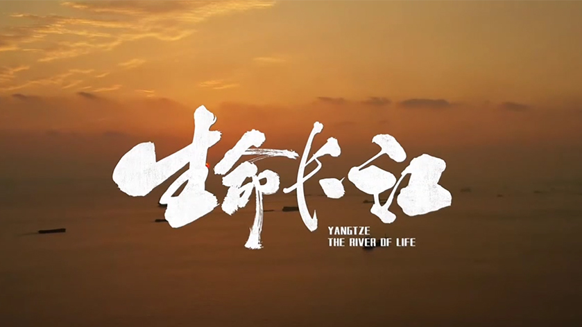 “听”长江的声音