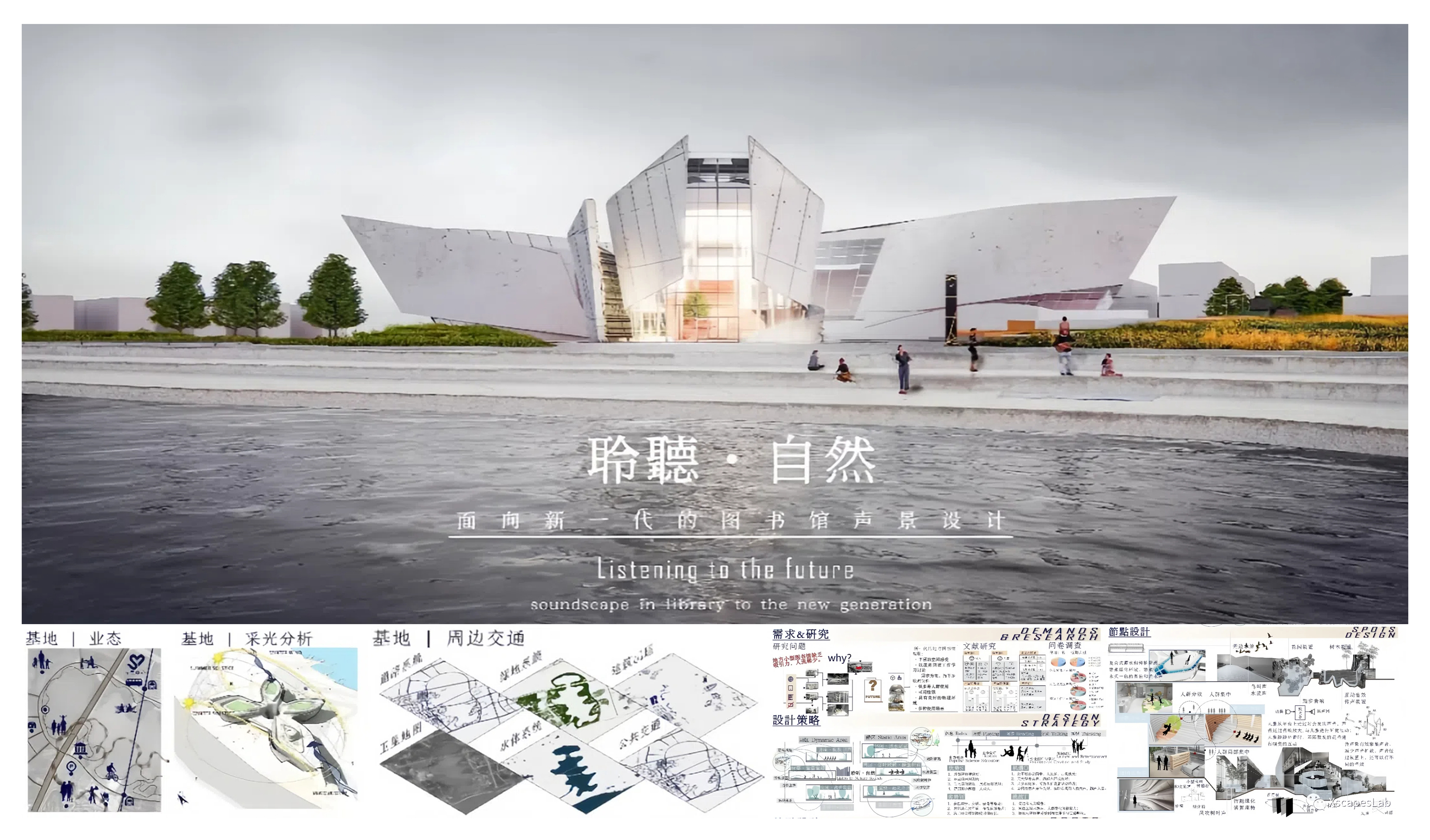 第一届“全国大学生声景设计竞赛” 二等奖——聆听·自然——面向新一代的图书馆声景设计