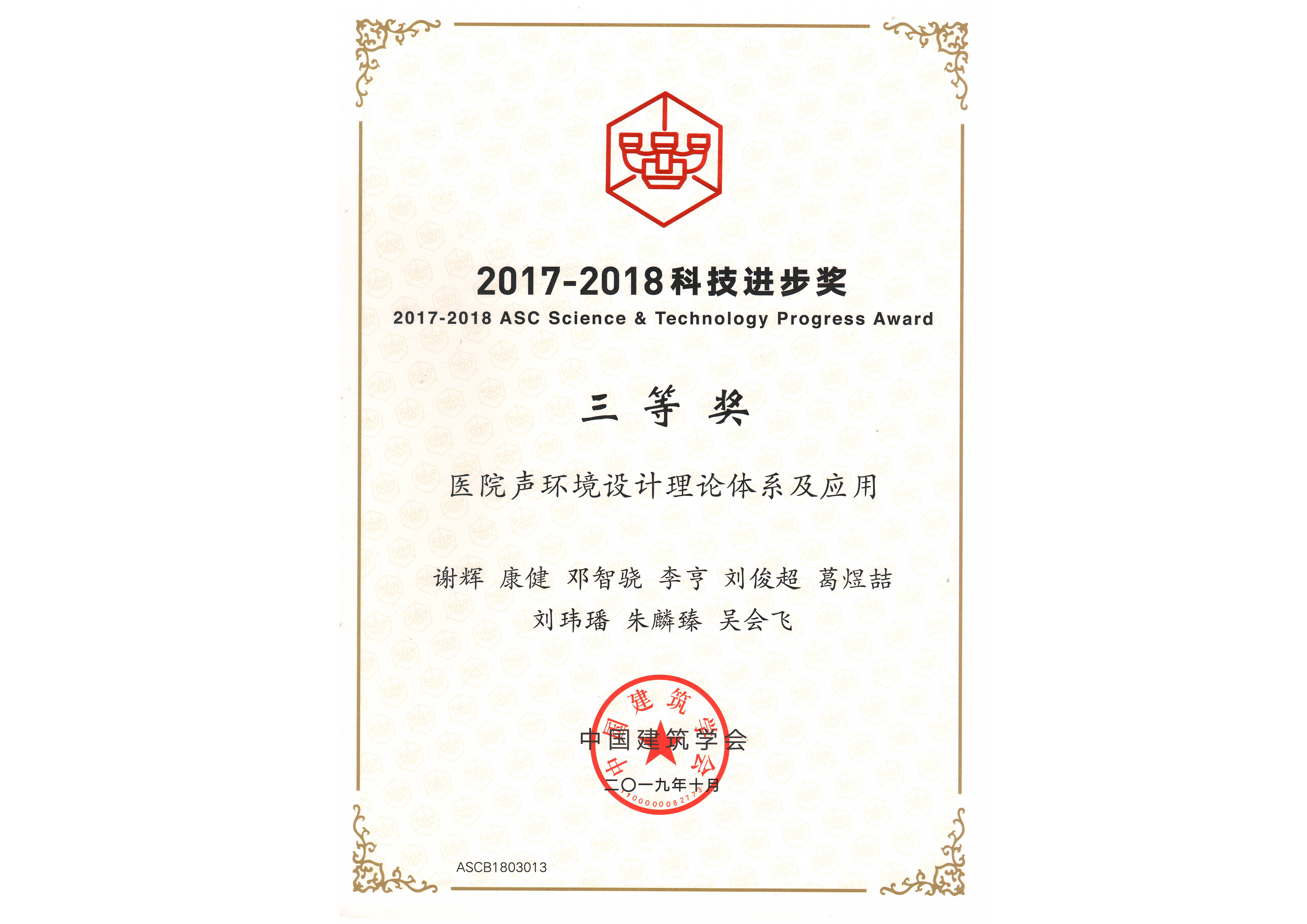 中国建筑学会2017-2018科技进步奖三等奖
