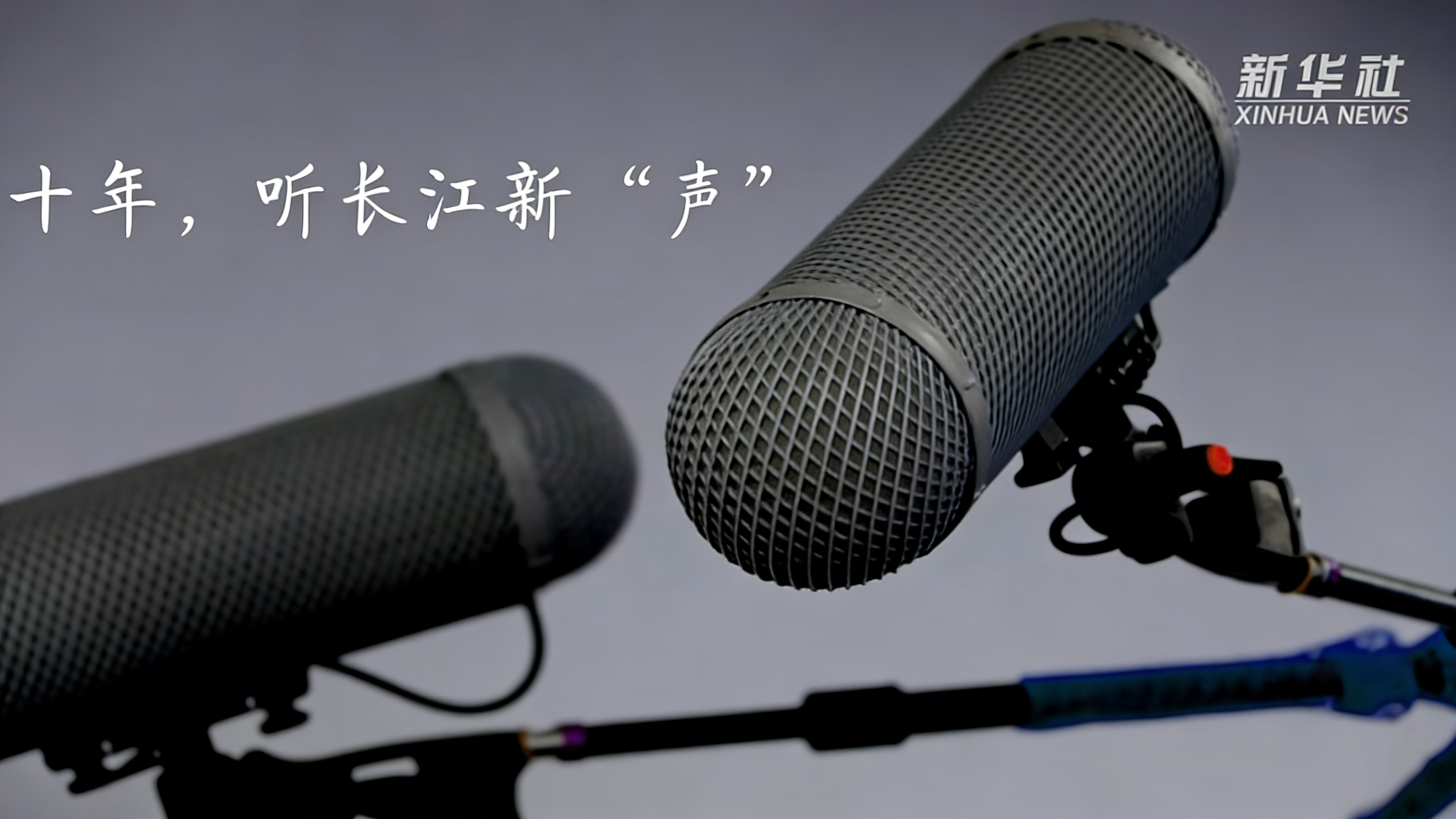 十年，听长江新“声”